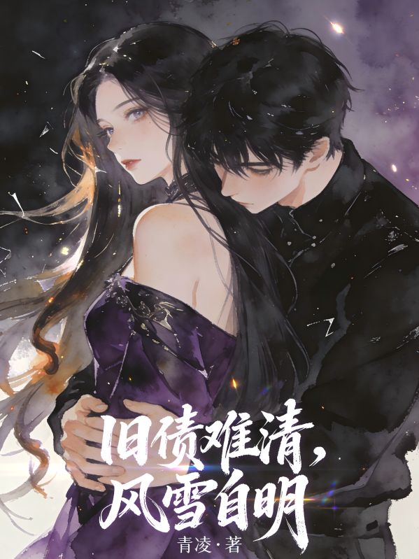 旧债难清，风雪自明