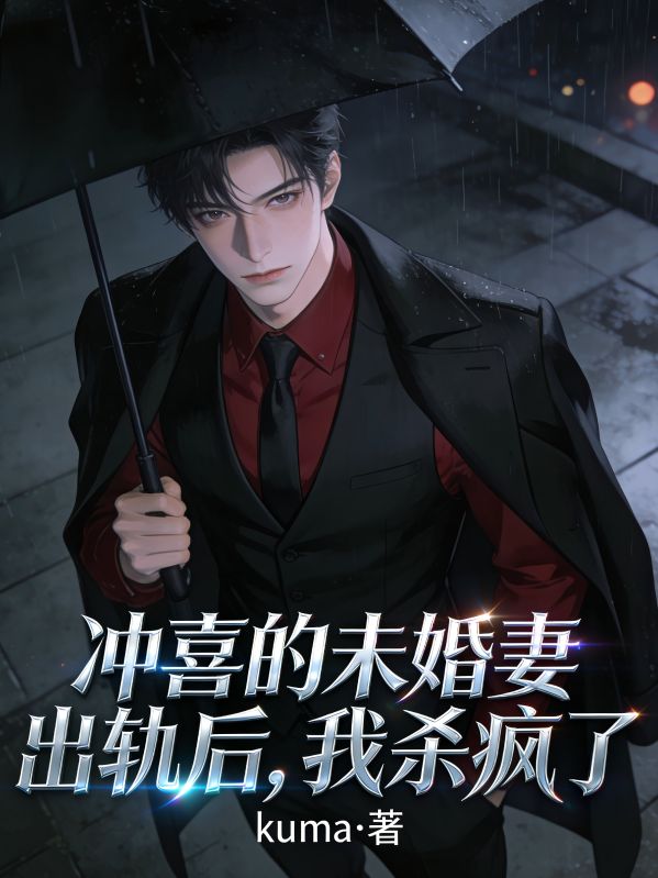 冲喜的未婚妻出轨后，我杀疯了