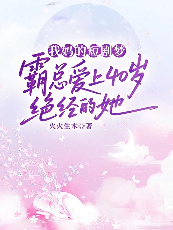 我妈的短剧梦，霸总爱上40岁绝经的她