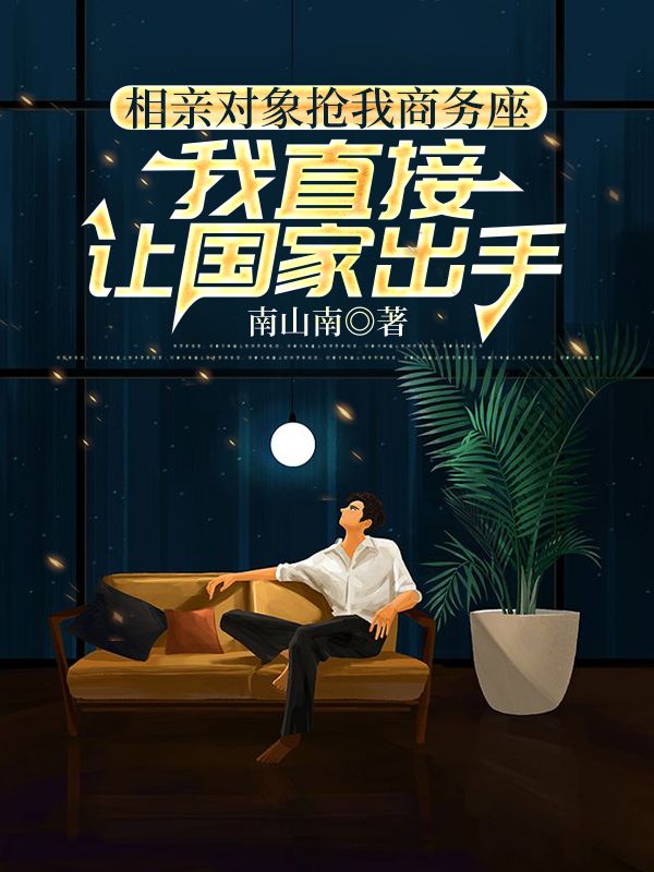 相亲对象抢我商务座，我直接让国家出手