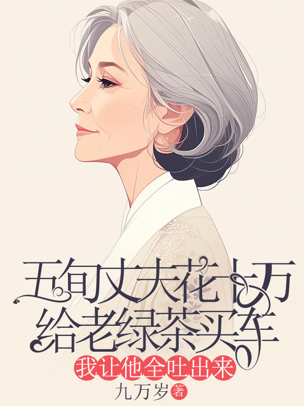 五旬丈夫花十万给老绿茶买车，我让他全吐出来