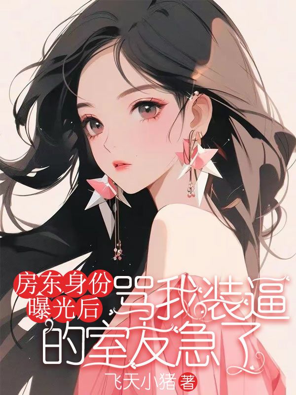 房东身份曝光后，骂我装逼的室友急了