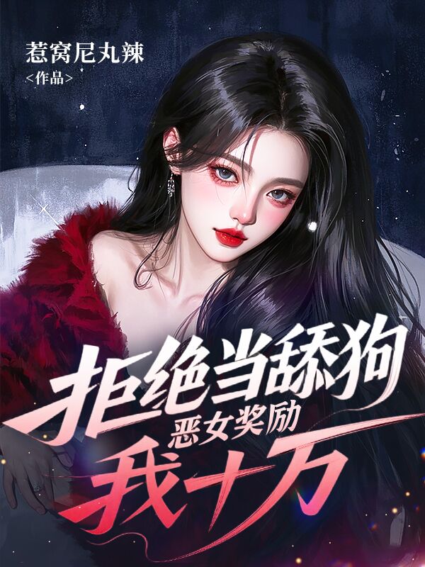 拒绝当舔狗,恶女奖励我十万
