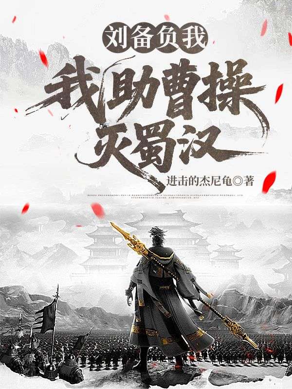 嫌我白衣？转投曹操你别哭啊！