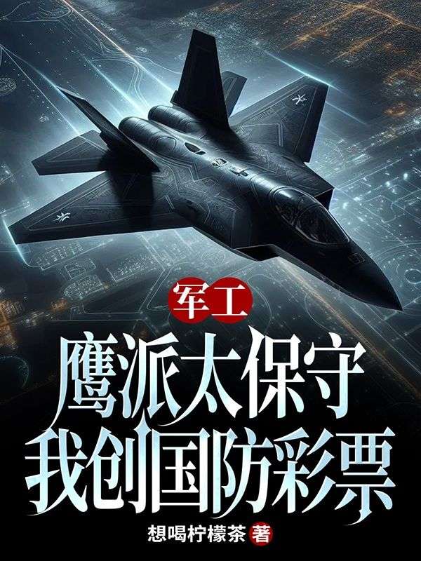 军工：鹰派太保守，我创国防彩票
