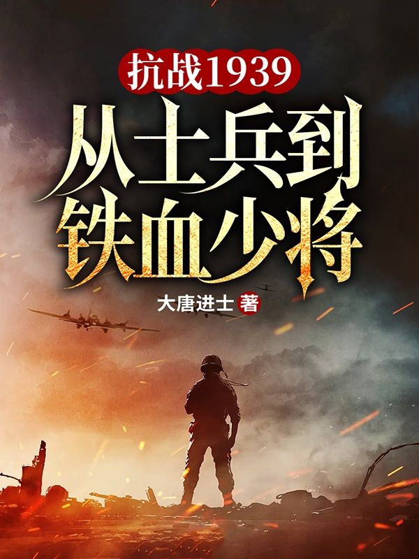 抗战1939，从士兵到铁血少将