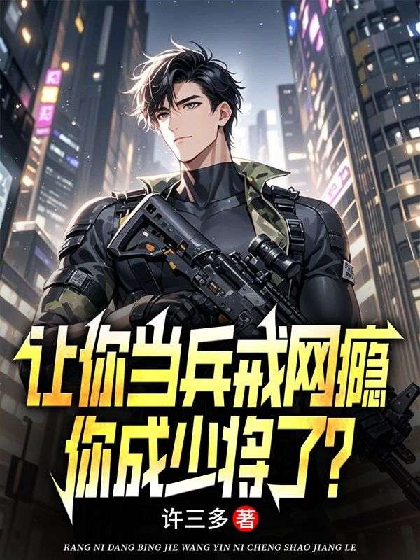 让你当兵戒网瘾，你成少将了？