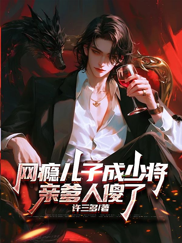 网瘾儿子成少将，亲爹人傻了