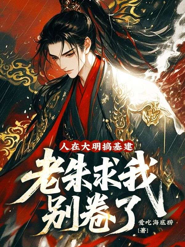 人在大明搞基建，老朱求我别卷了