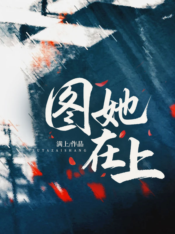 图她在上