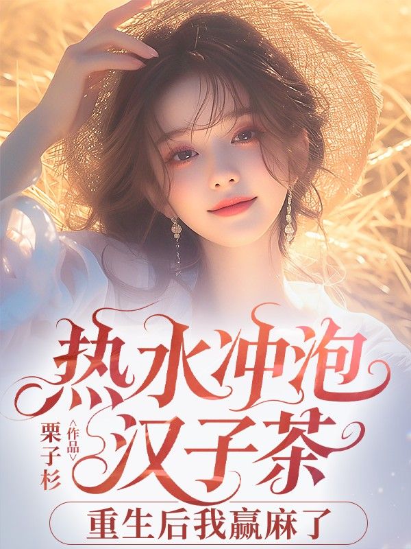 热水冲泡汉子茶,重生后我赢麻了