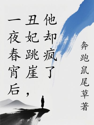 一夜春宵后丑妃跳崖，他却疯了