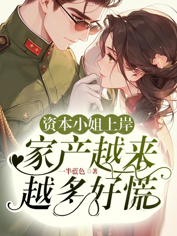 资本小姐上岸，家产越来越多好慌