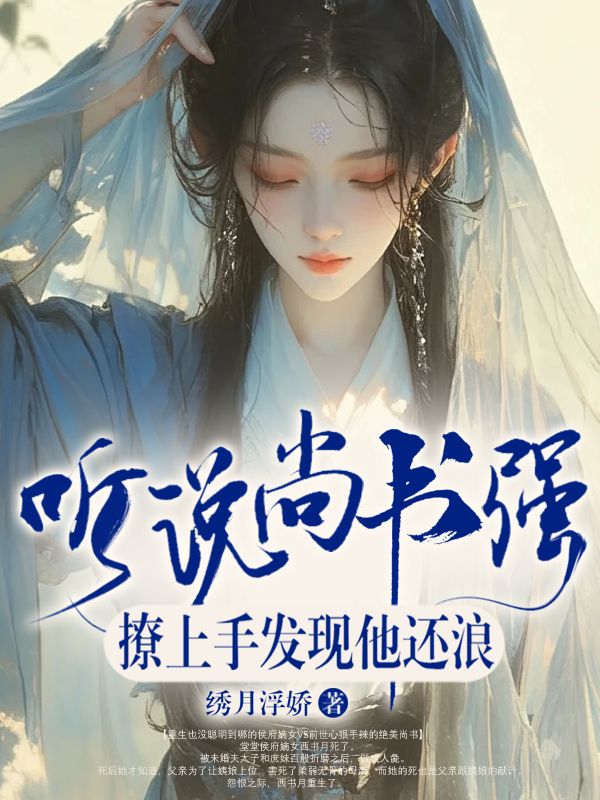 听说尚书强，撩上手发现他还浪