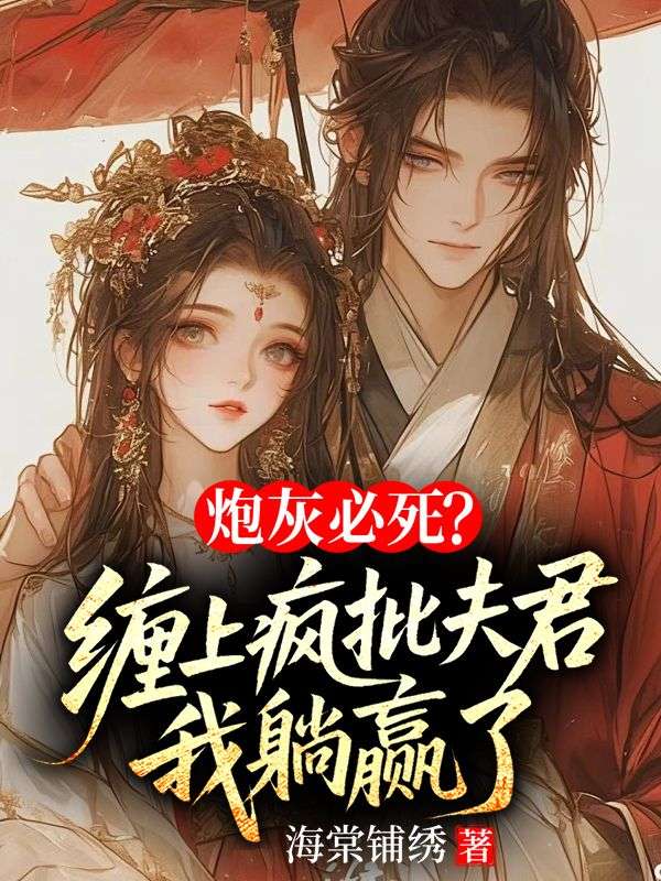 炮灰必死？缠上疯批夫君我躺赢了