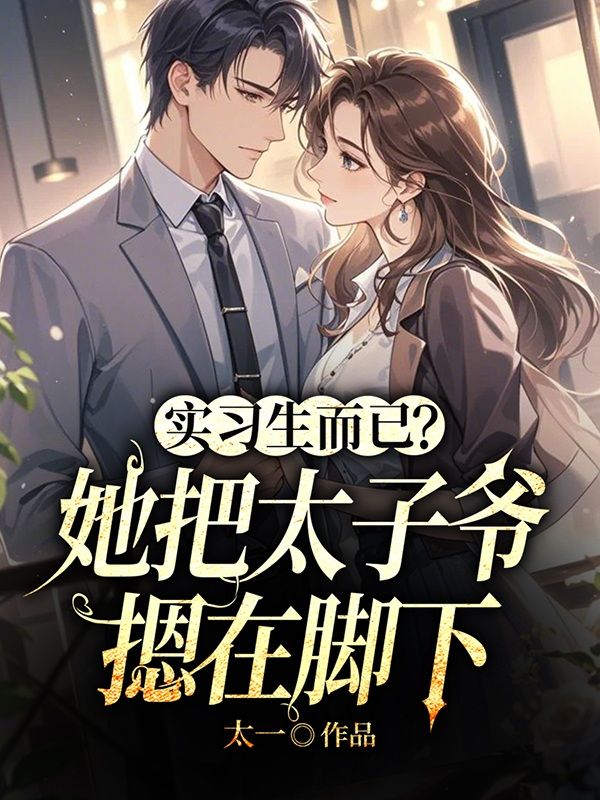 实习生而已？她把太子爷摁在脚下