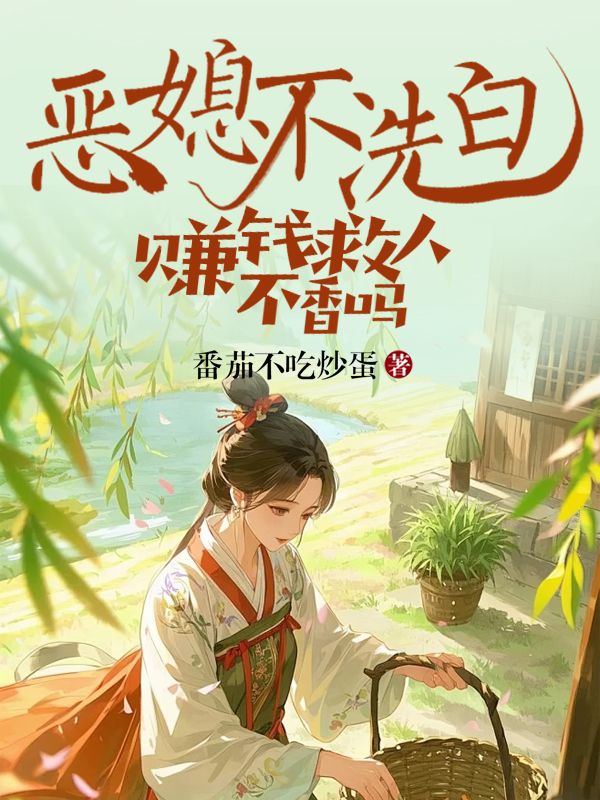 恶媳不洗白，赚钱救人不香吗