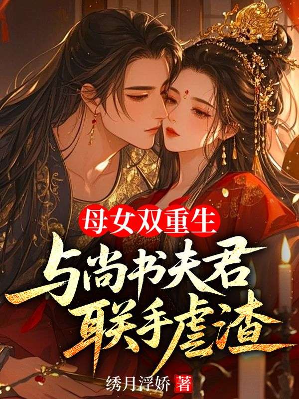 母女双重生：与尚书夫君联手虐渣