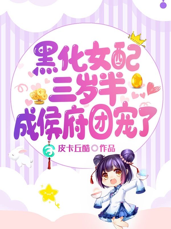 黑化女配三岁半，成侯府团宠了