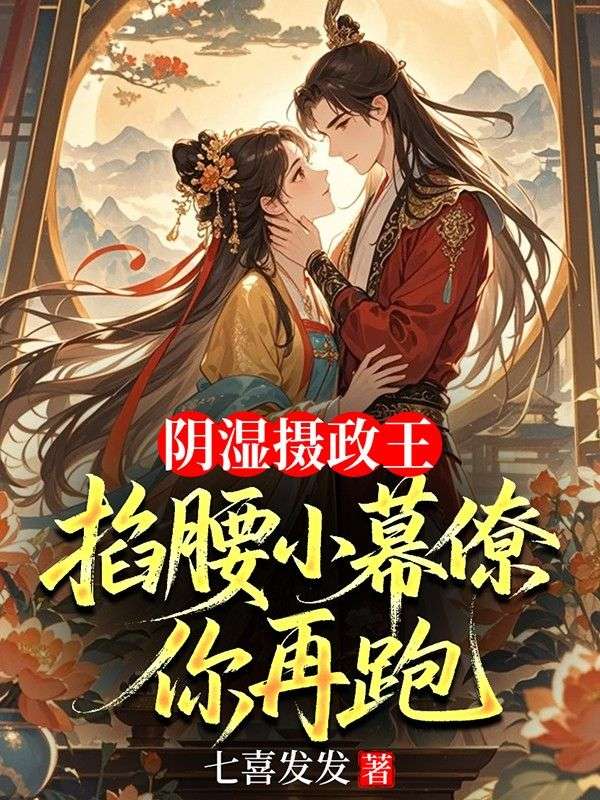 阴湿摄政王掐腰小幕僚，你再跑