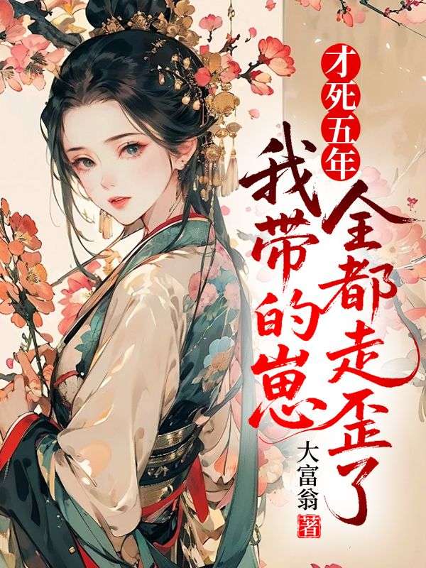 才死五年，我带的崽全都走歪了