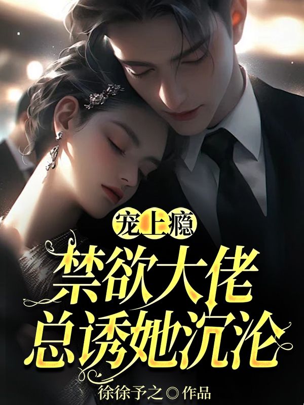 宠上瘾：禁欲大佬总诱她沉沦