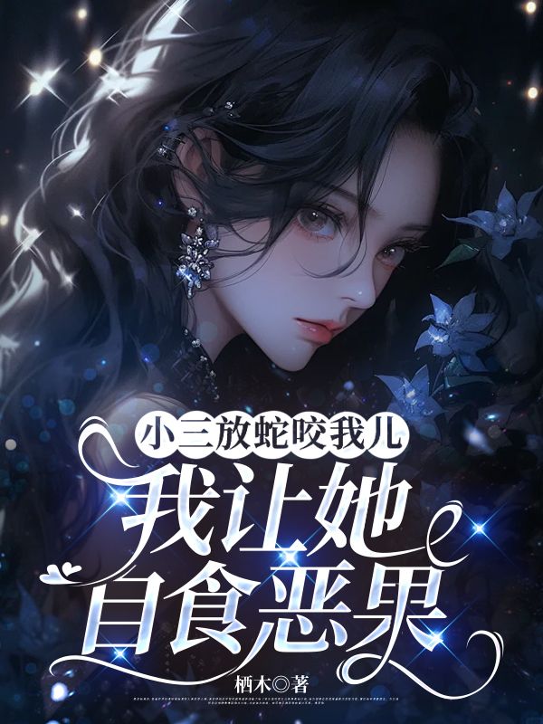 小三放蛇咬我儿，我让她自食恶果