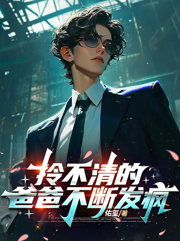 拎不清的爸爸不断发疯