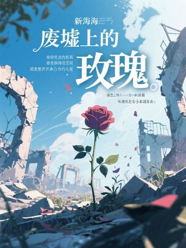 废墟上的玫瑰