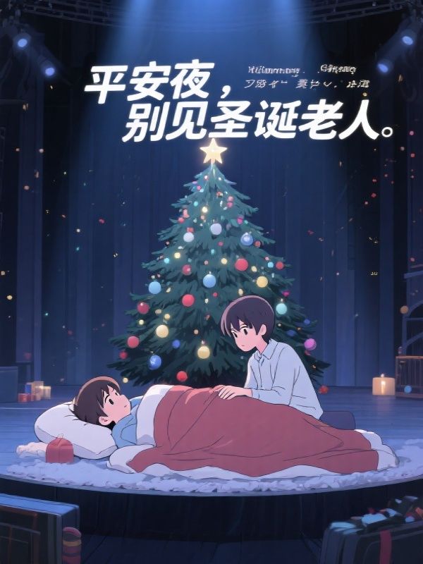 平安夜，别见圣诞老人
