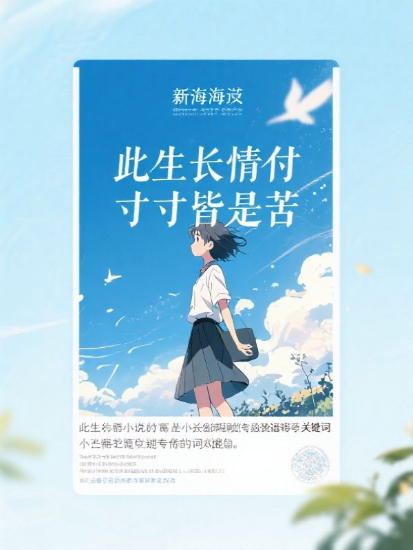 此生长情付，寸寸皆是苦