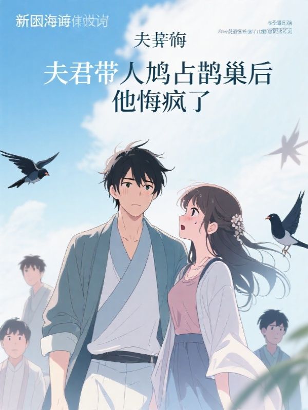 夫君带人鸠占鹊巢后，他悔疯了