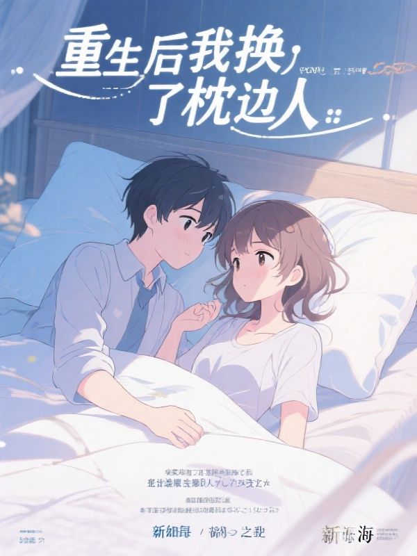 重生后我换了枕边人