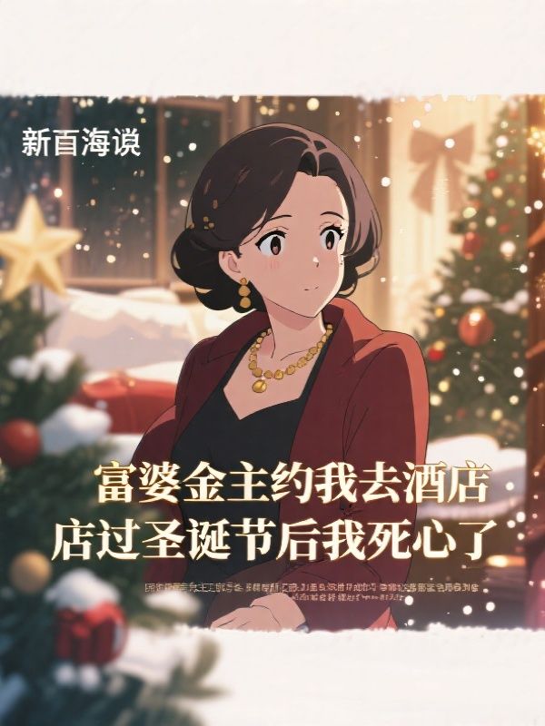 富婆金主约我去酒店过圣诞节后我死心了