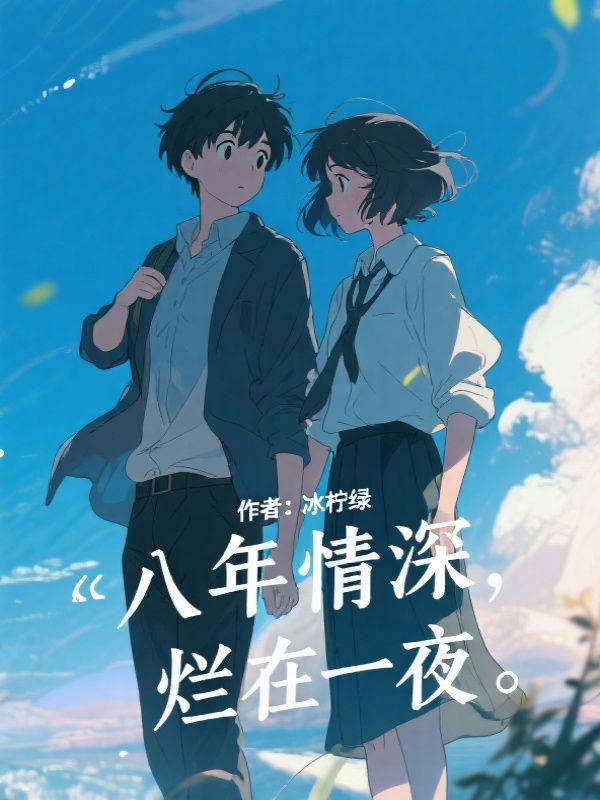 八年情深，烂在一夜