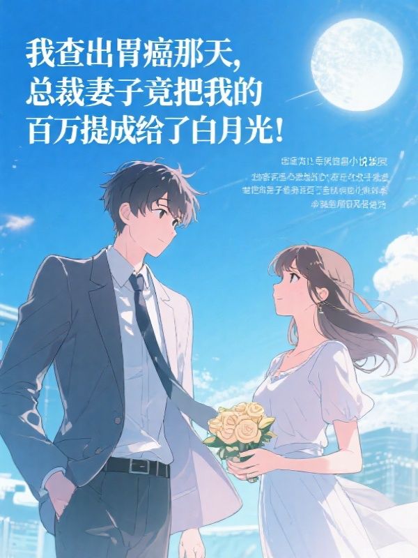 我查出胃癌那天，总裁妻子竟把我的百万提成给了白月光