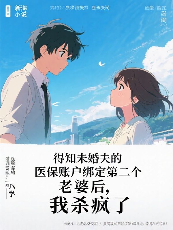 得知未婚夫的医保账户绑定了第二个老婆后，我杀疯了