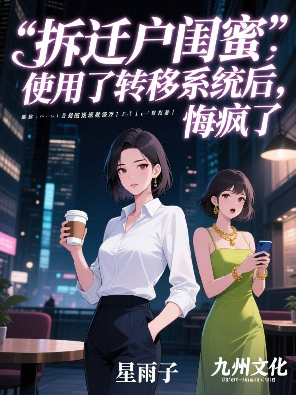 拆迁户闺蜜对我使用了转移系统后，悔疯了