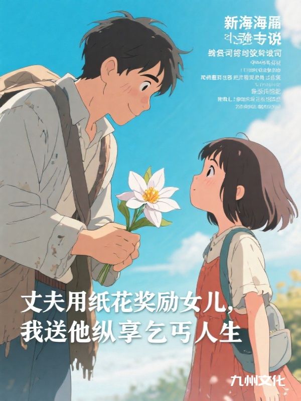 丈夫用纸花奖励女儿，我送他纵享乞丐人生