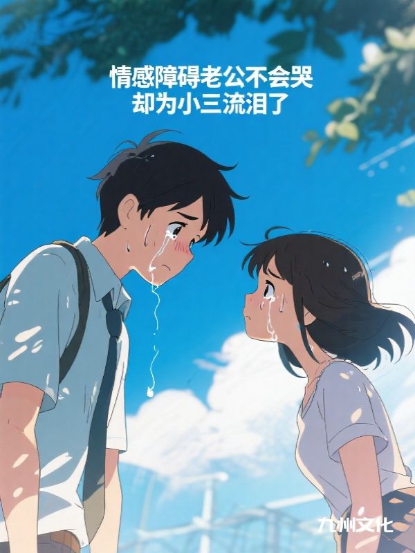 情感障碍老公不会哭，却为小三流泪了