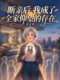 断亲后，我成了全家仰望的存在