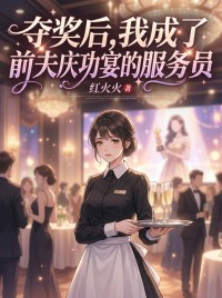 夺奖后，我成了前夫庆功宴的服务员