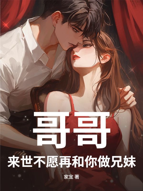 哥哥，来世不愿再和你做兄妹