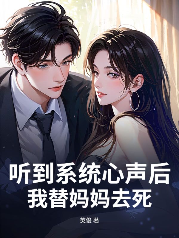 听到系统心声后，我替妈妈去死