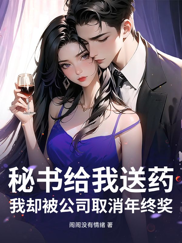 秘书给我送药，我却被公司取消年终奖