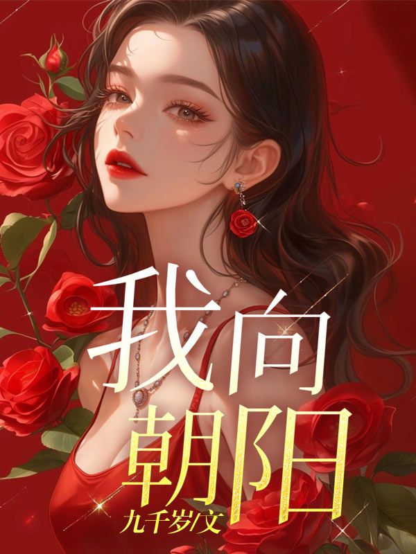 我向朝阳