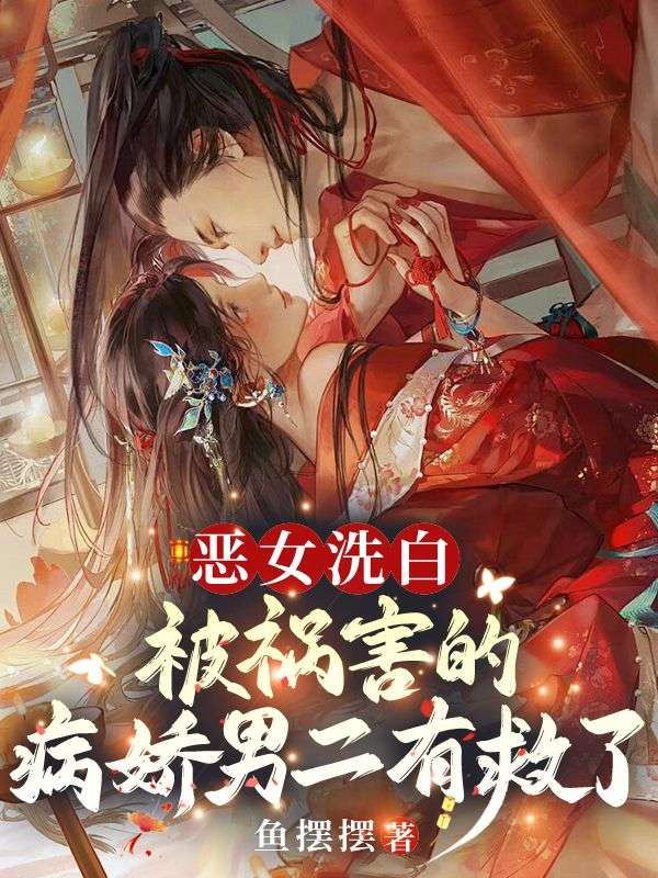 恶女洗白！被祸害的病娇男二有救了