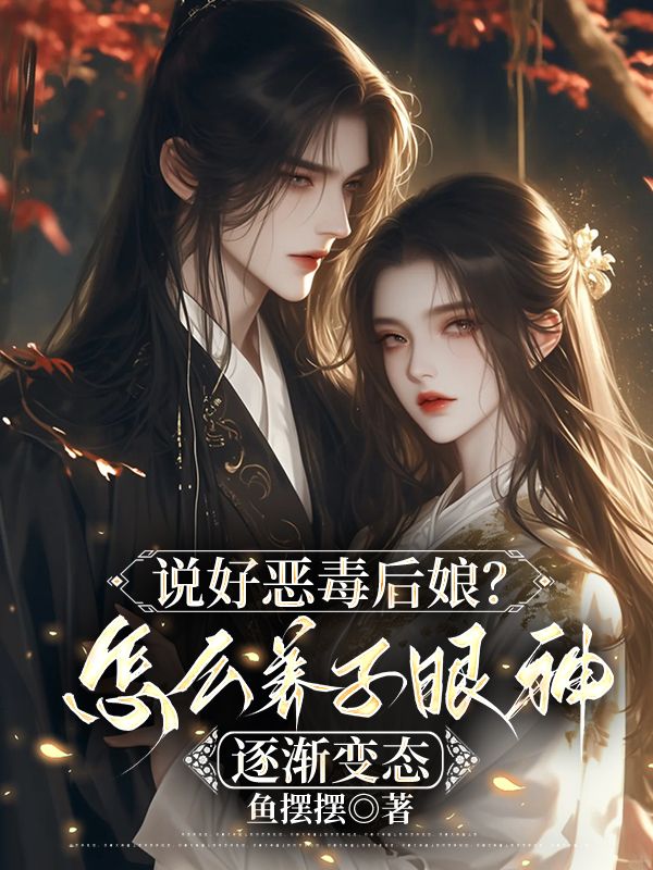 说好恶毒后娘?怎么养子眼神逐渐变态