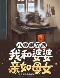 八零换亲后,我和婆婆亲如母女