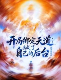 开局绑定天道：我成了自己的后台